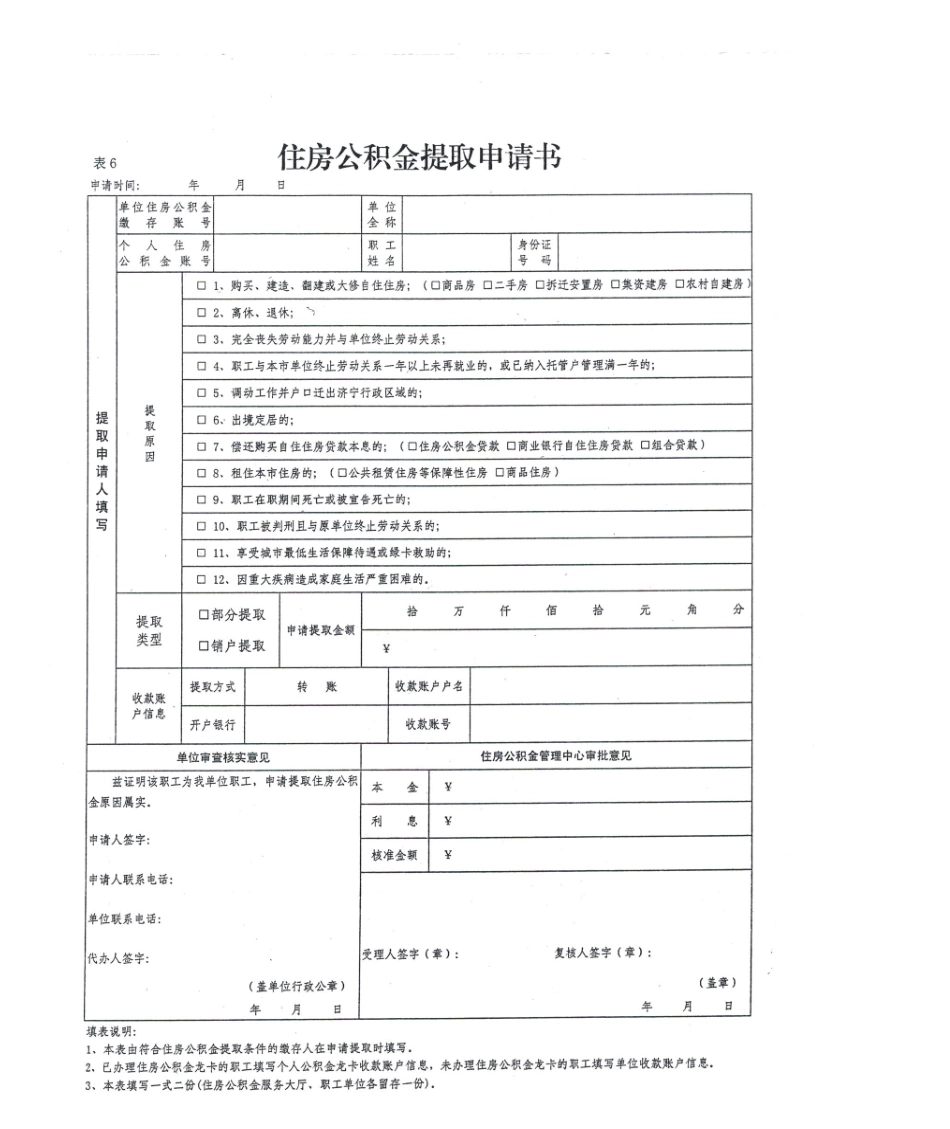 2025年济宁市兖州区住房公积金提取申请表_第1页