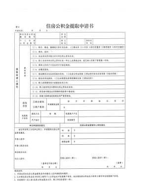 2025年济宁市兖州区住房公积金提取申请表