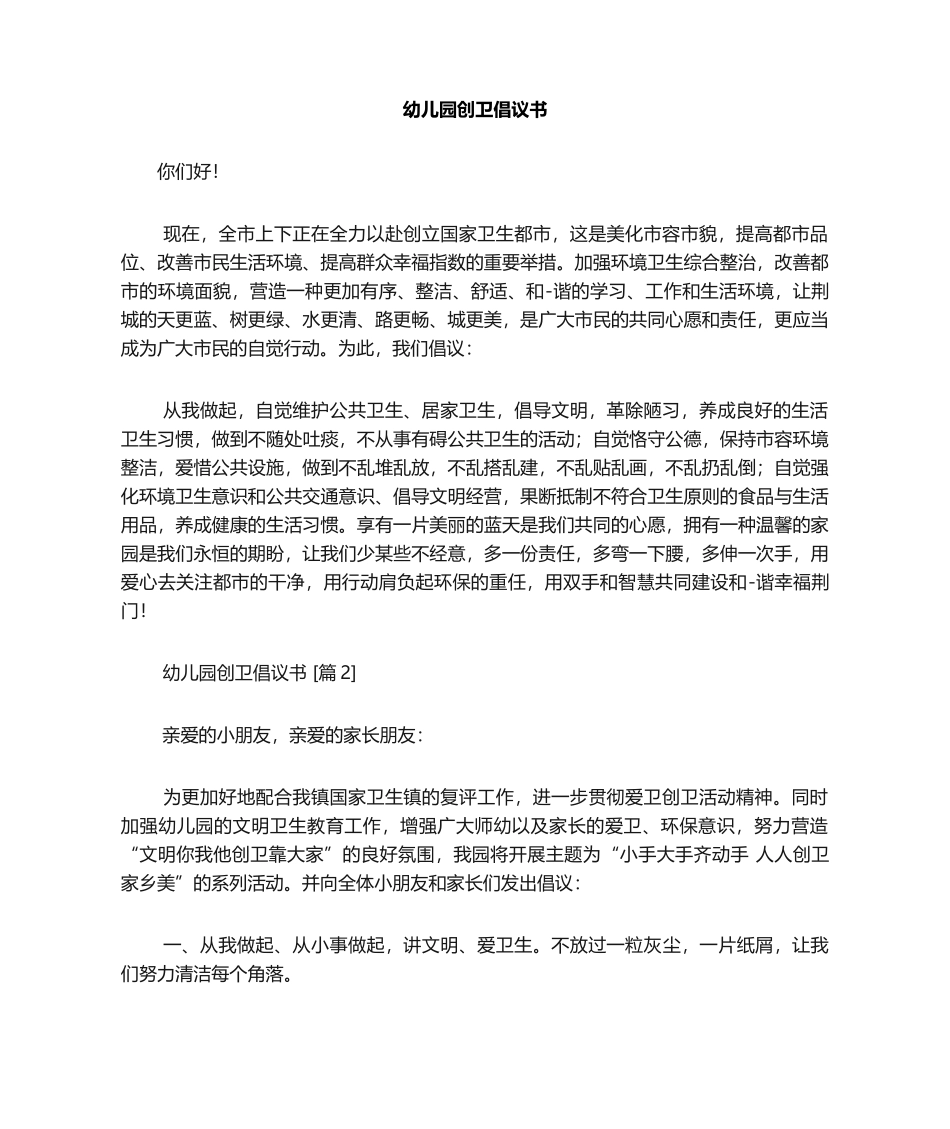 2025年幼儿园创卫倡议书_第1页