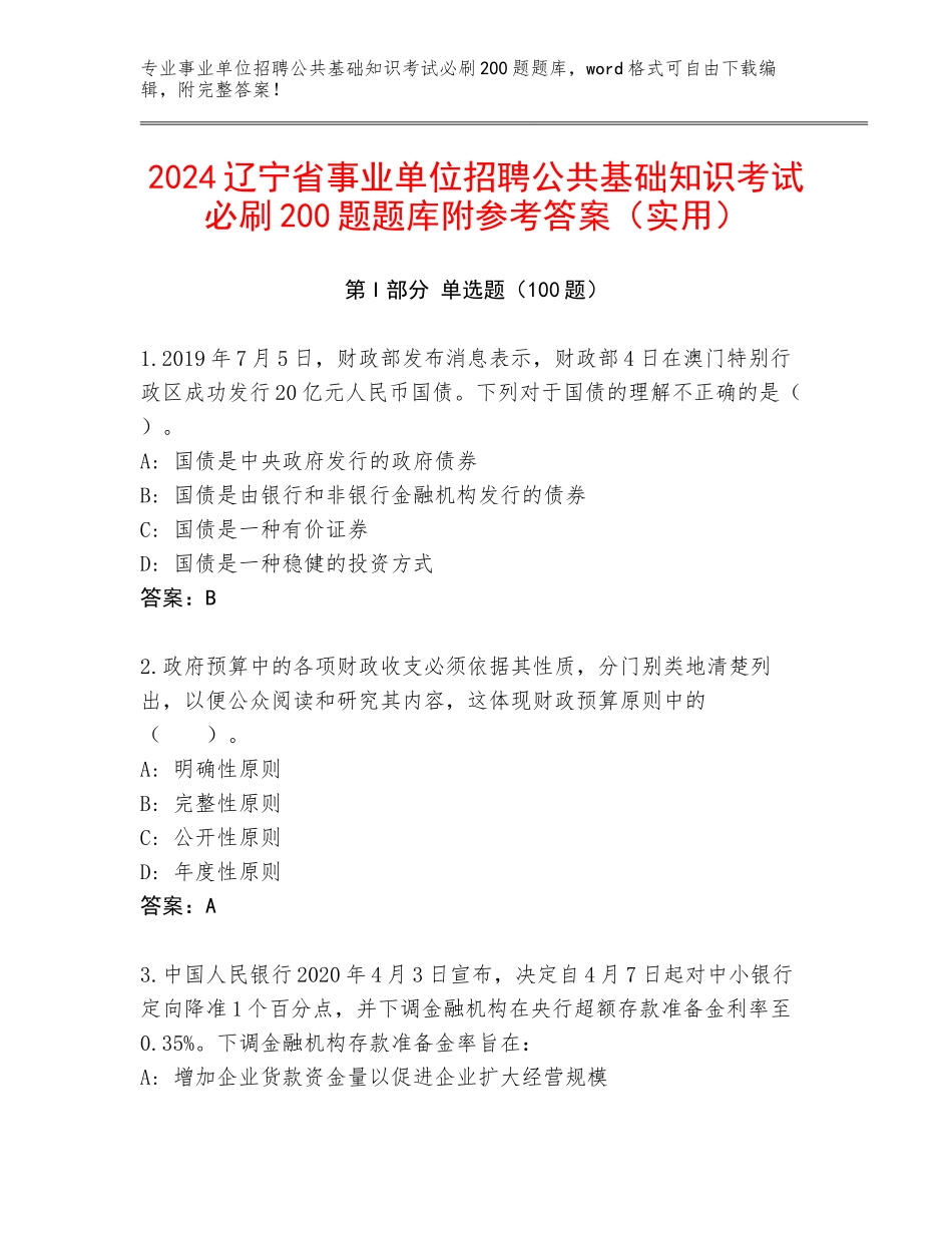2024辽宁省事业单位招聘公共基础知识考试必刷200题题库附参考答案（实用）_第1页