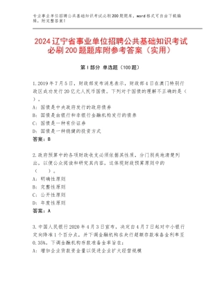2024辽宁省事业单位招聘公共基础知识考试必刷200题题库附参考答案（实用）