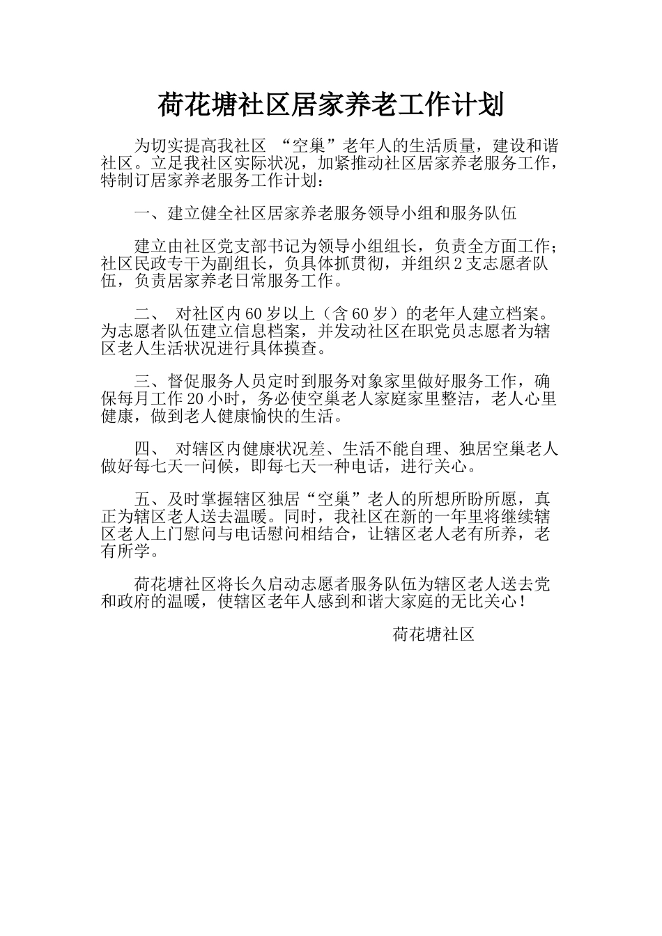 2025年社区居家养老工作计划_第1页