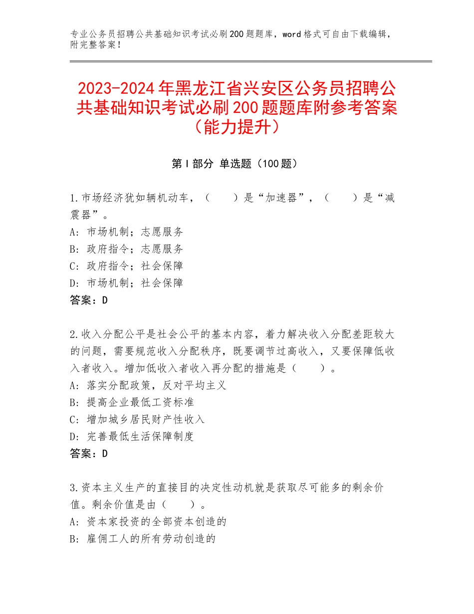 2023-2024年黑龙江省兴安区公务员招聘公共基础知识考试必刷200题题库附参考答案（能力提升）_第1页