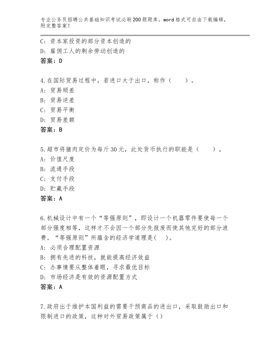 2023-2024年黑龙江省兴安区公务员招聘公共基础知识考试必刷200题题库附参考答案（能力提升）_第2页