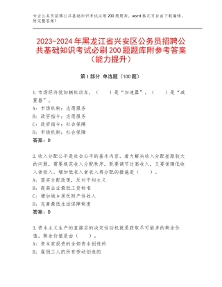 2023-2024年黑龙江省兴安区公务员招聘公共基础知识考试必刷200题题库附参考答案（能力提升）