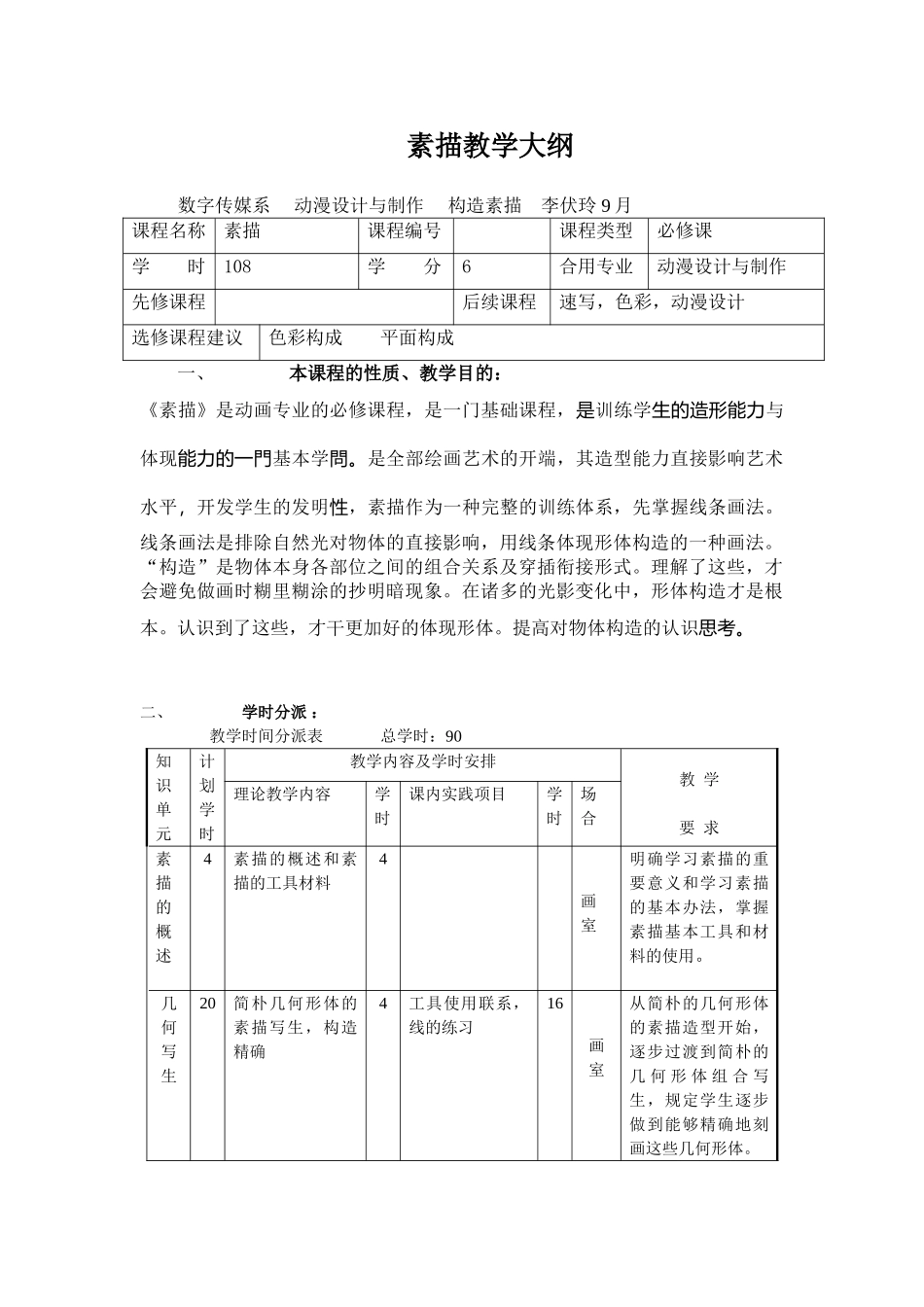 2025年素描教学大纲_第1页