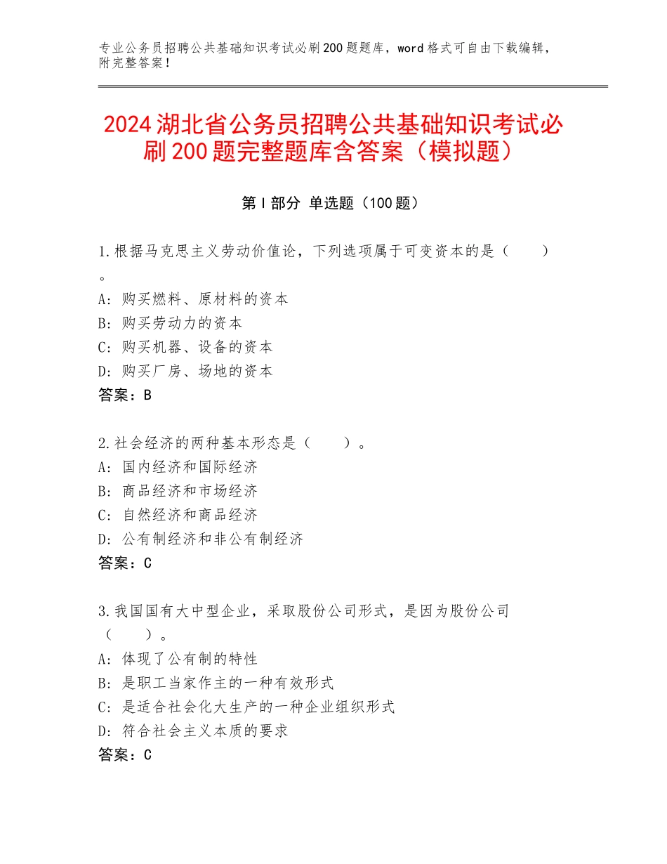 2024湖北省公务员招聘公共基础知识考试必刷200题完整题库含答案（模拟题）_第1页