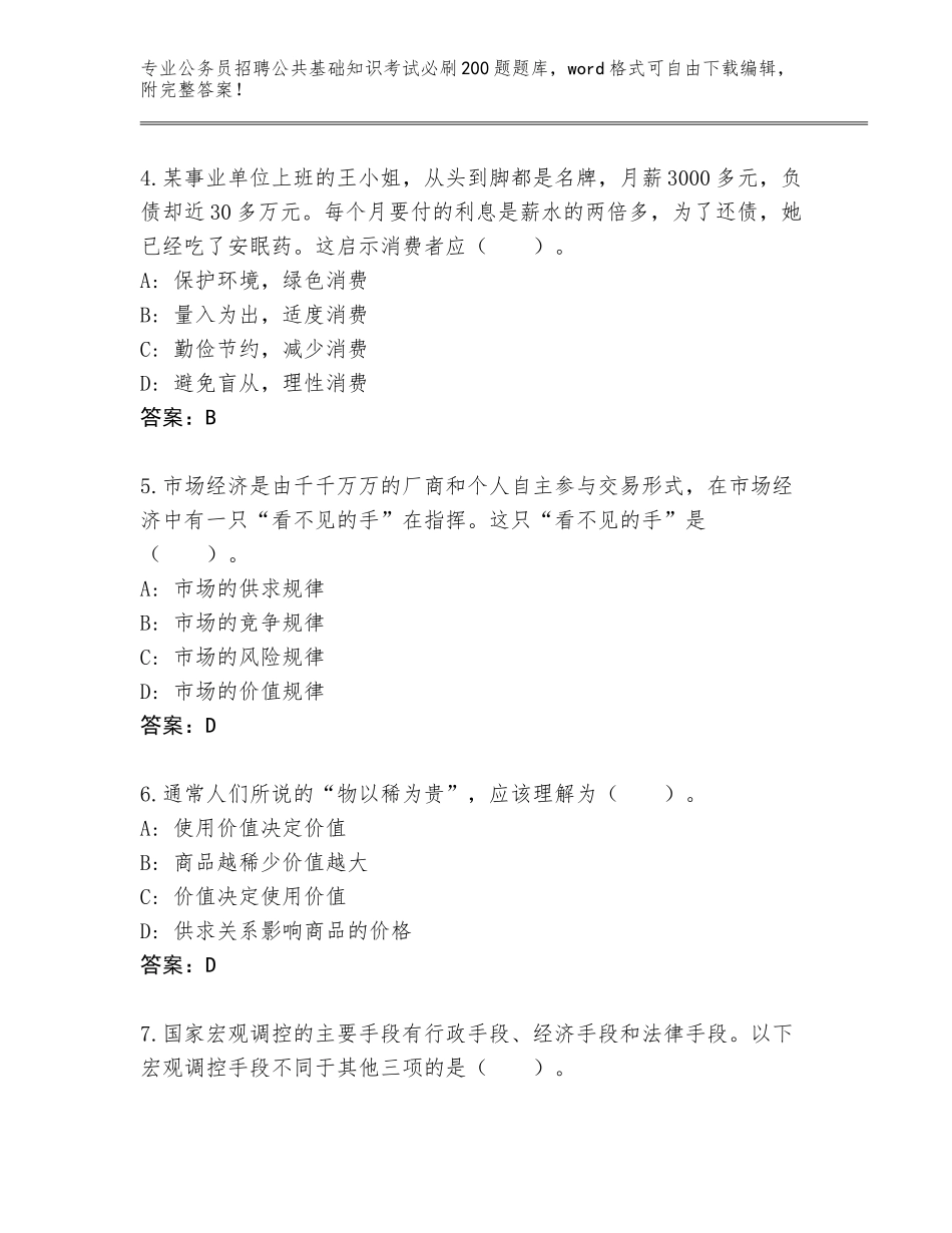 2024湖北省公务员招聘公共基础知识考试必刷200题完整题库含答案（模拟题）_第2页