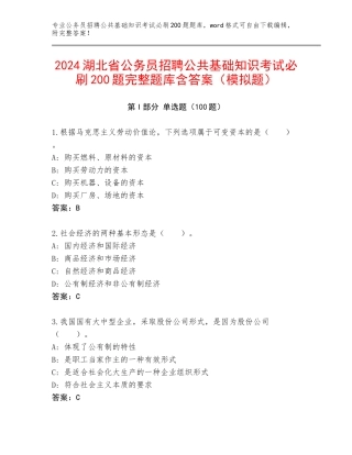 2024湖北省公务员招聘公共基础知识考试必刷200题完整题库含答案（模拟题）
