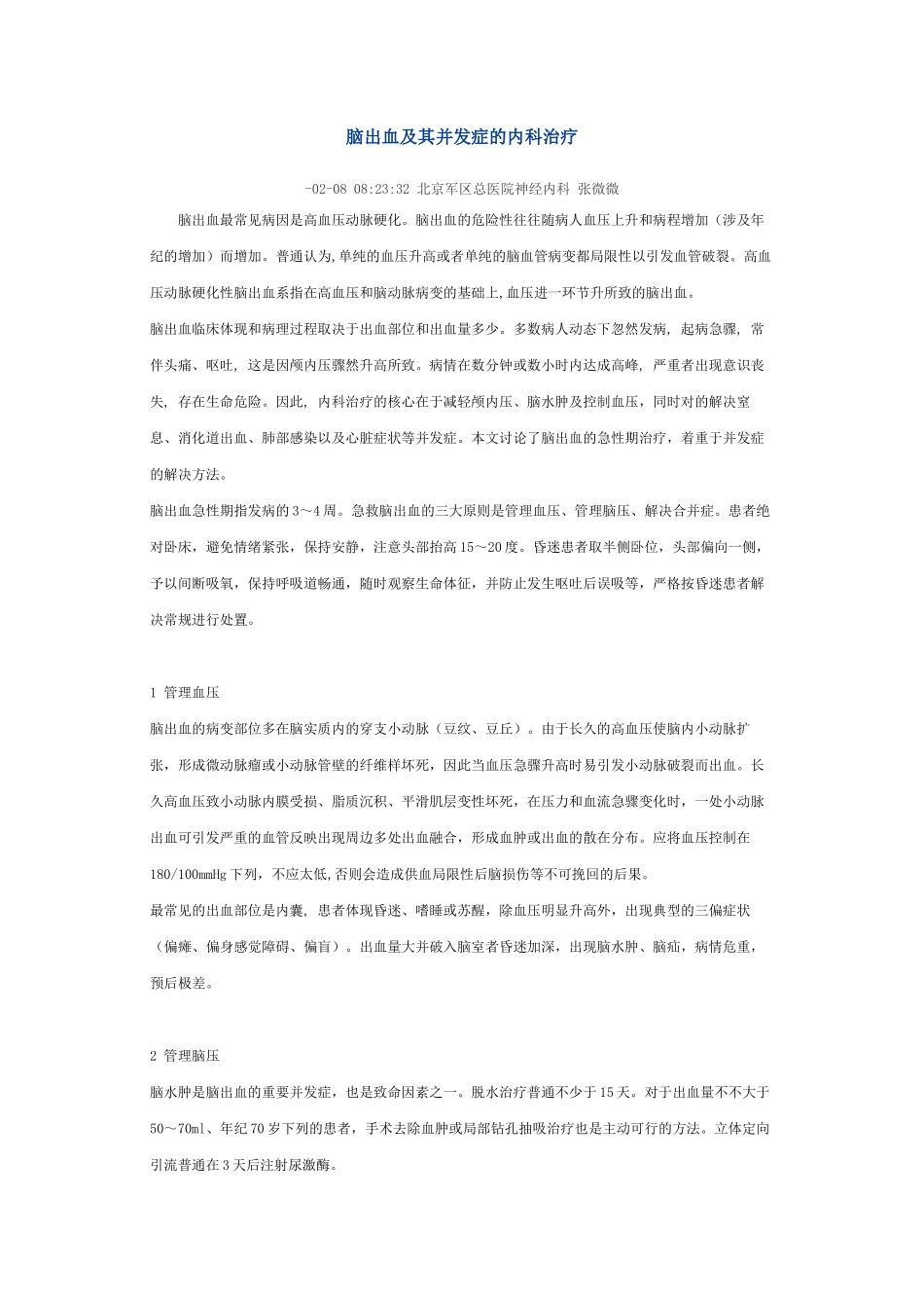 2025年脑出血及其并发症的内科治疗_第1页