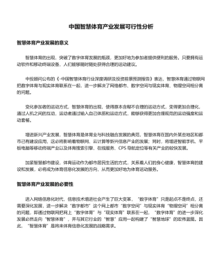 2025年中国智慧体育产业发展可行性分析