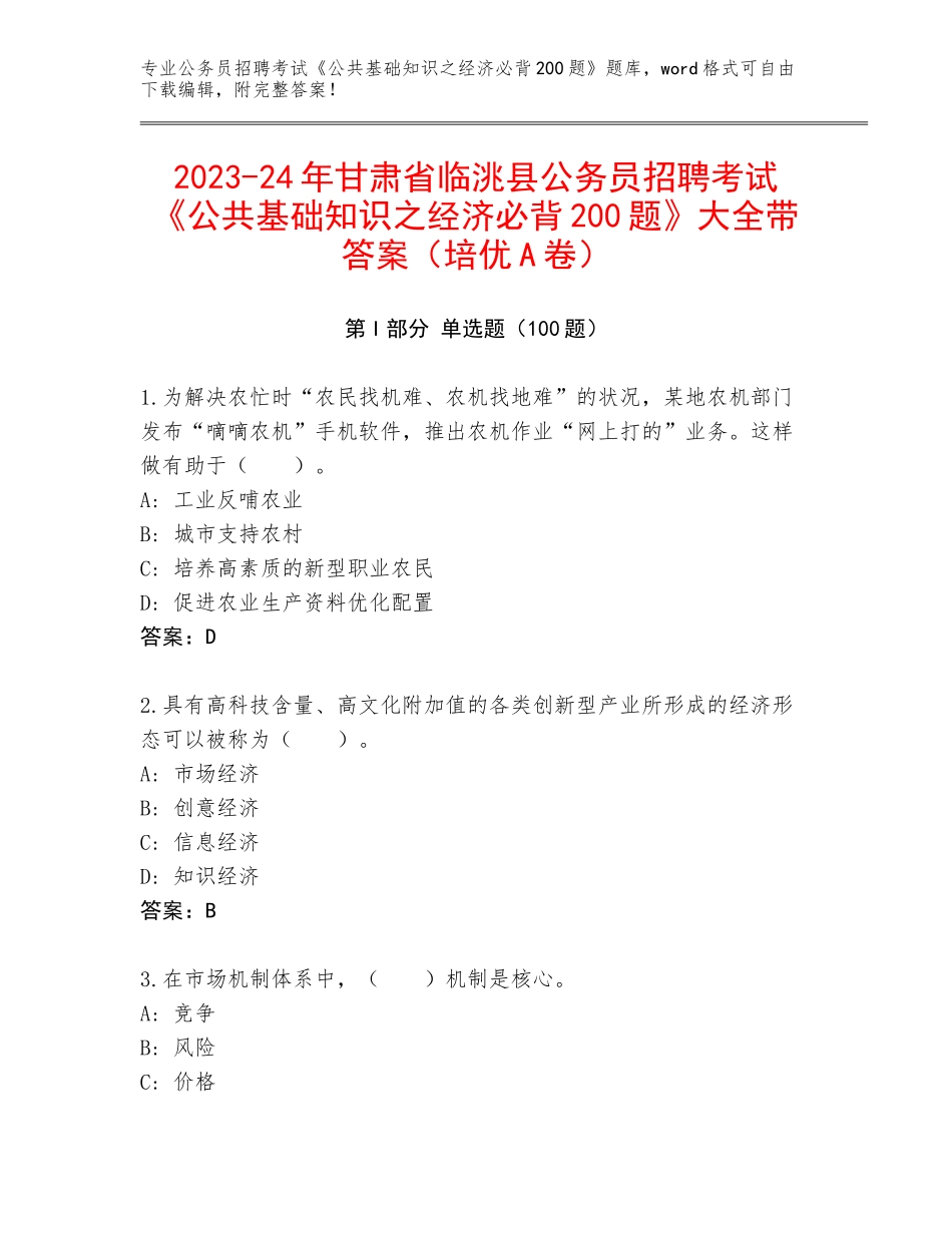 2023-24年甘肃省临洮县公务员招聘考试《公共基础知识之经济必背200题》大全带答案（培优A卷）_第1页