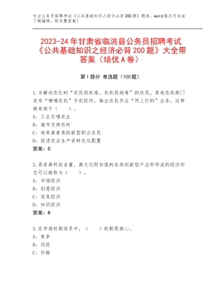2023-24年甘肃省临洮县公务员招聘考试《公共基础知识之经济必背200题》大全带答案（培优A卷）