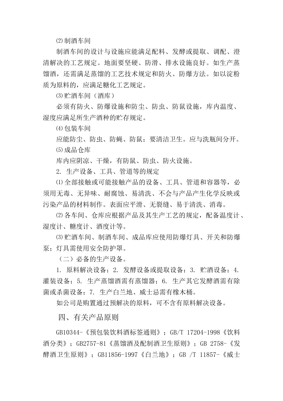 2025年其他酒生产许可证审查细则_第3页