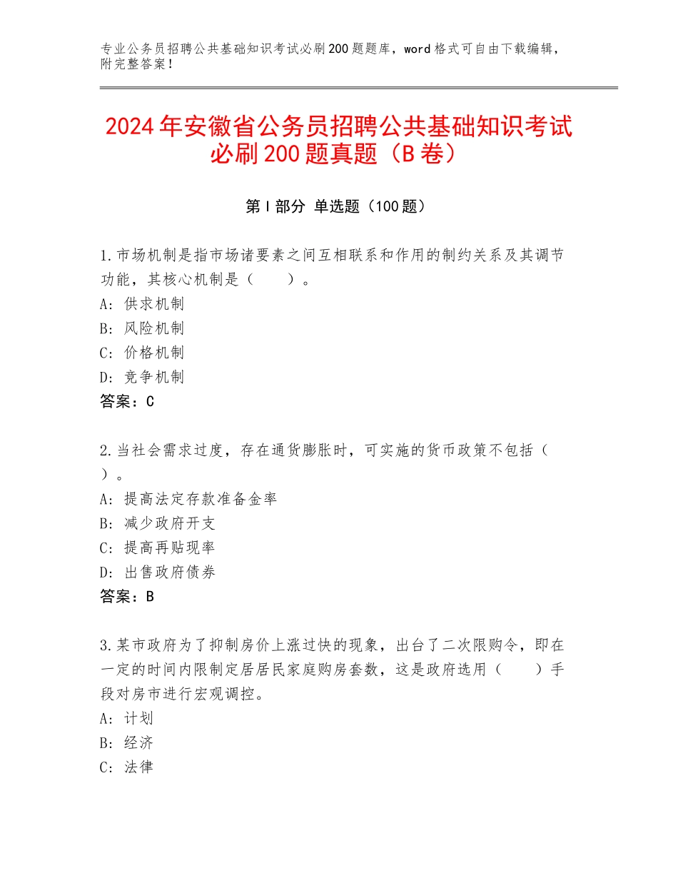2024年安徽省公务员招聘公共基础知识考试必刷200题真题（B卷）_第1页