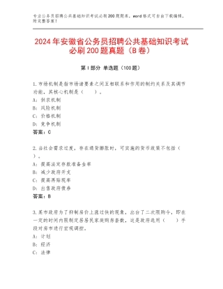 2024年安徽省公务员招聘公共基础知识考试必刷200题真题（B卷）
