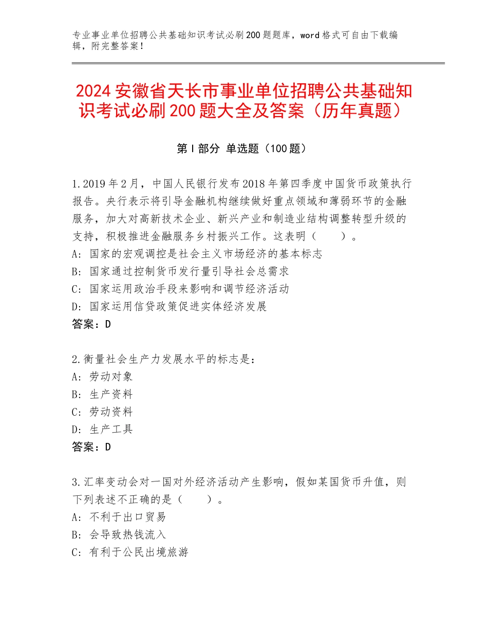 2024安徽省天长市事业单位招聘公共基础知识考试必刷200题大全及答案（历年真题）_第1页