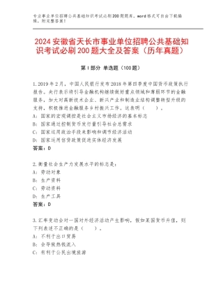 2024安徽省天长市事业单位招聘公共基础知识考试必刷200题大全及答案（历年真题）