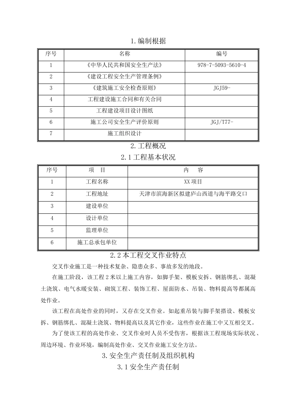 2025年交叉作业施工方案_第2页