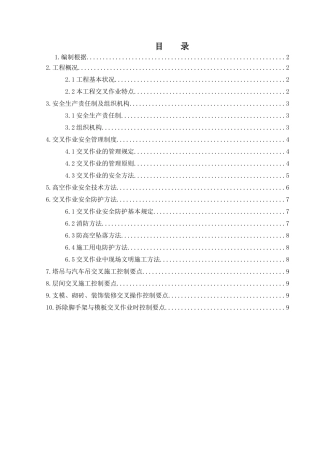 2025年交叉作业施工方案