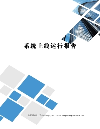 2025年系统上线运行报告