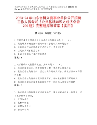 2023-24年山东省博兴县事业单位公开招聘工作人员考试《公共基础知识之经济必背200题》完整题库附答案【实用】