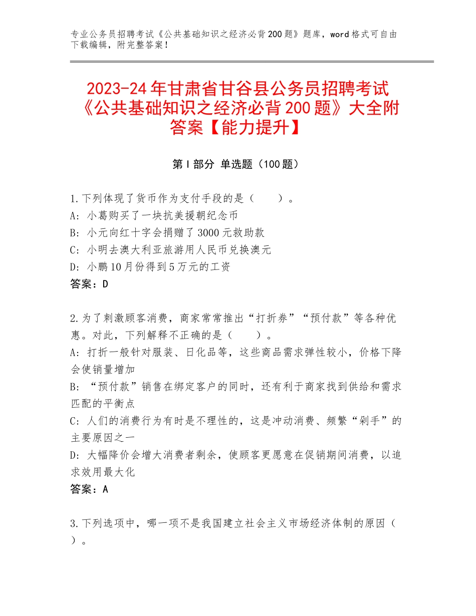 2023-24年甘肃省甘谷县公务员招聘考试《公共基础知识之经济必背200题》大全附答案【能力提升】_第1页