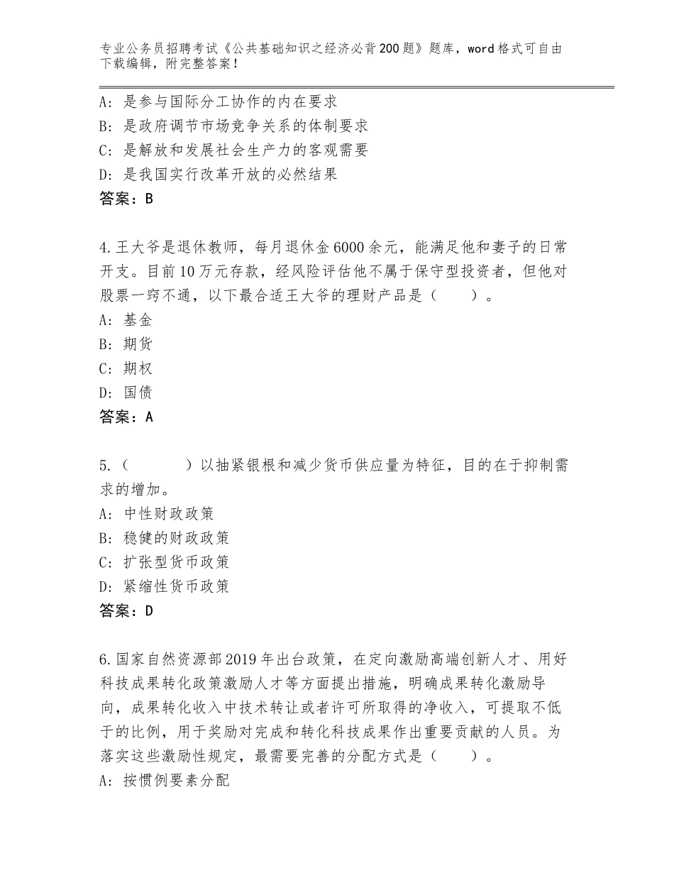 2023-24年甘肃省甘谷县公务员招聘考试《公共基础知识之经济必背200题》大全附答案【能力提升】_第2页