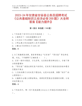 2023-24年甘肃省甘谷县公务员招聘考试《公共基础知识之经济必背200题》大全附答案【能力提升】
