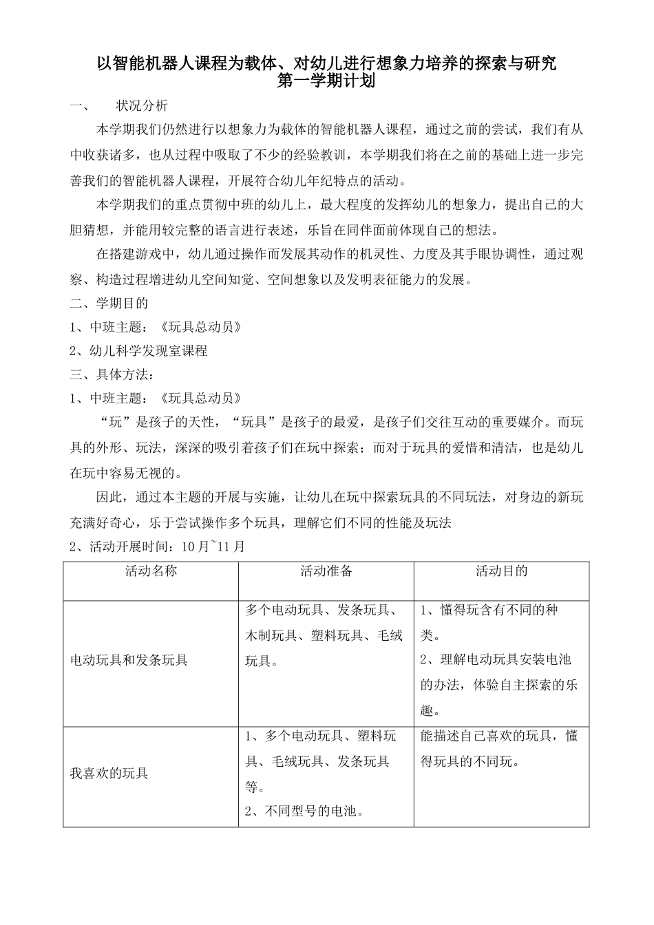 2025年幼儿园机器人课题计划教学计划_第1页