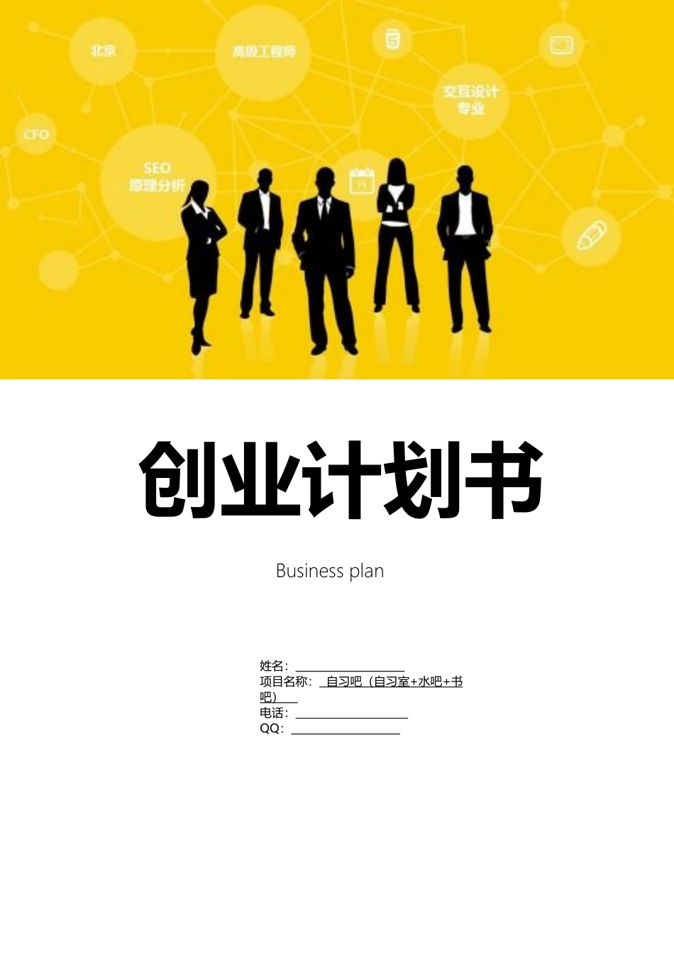 2025年自习室创业计划书_第1页