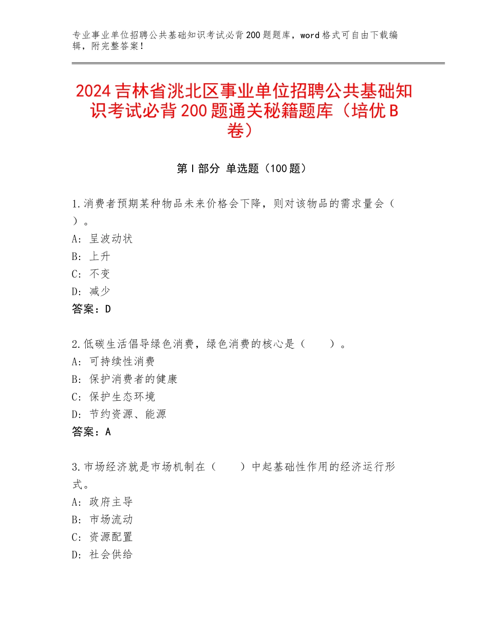 2024吉林省洮北区事业单位招聘公共基础知识考试必背200题通关秘籍题库（培优B卷）_第1页