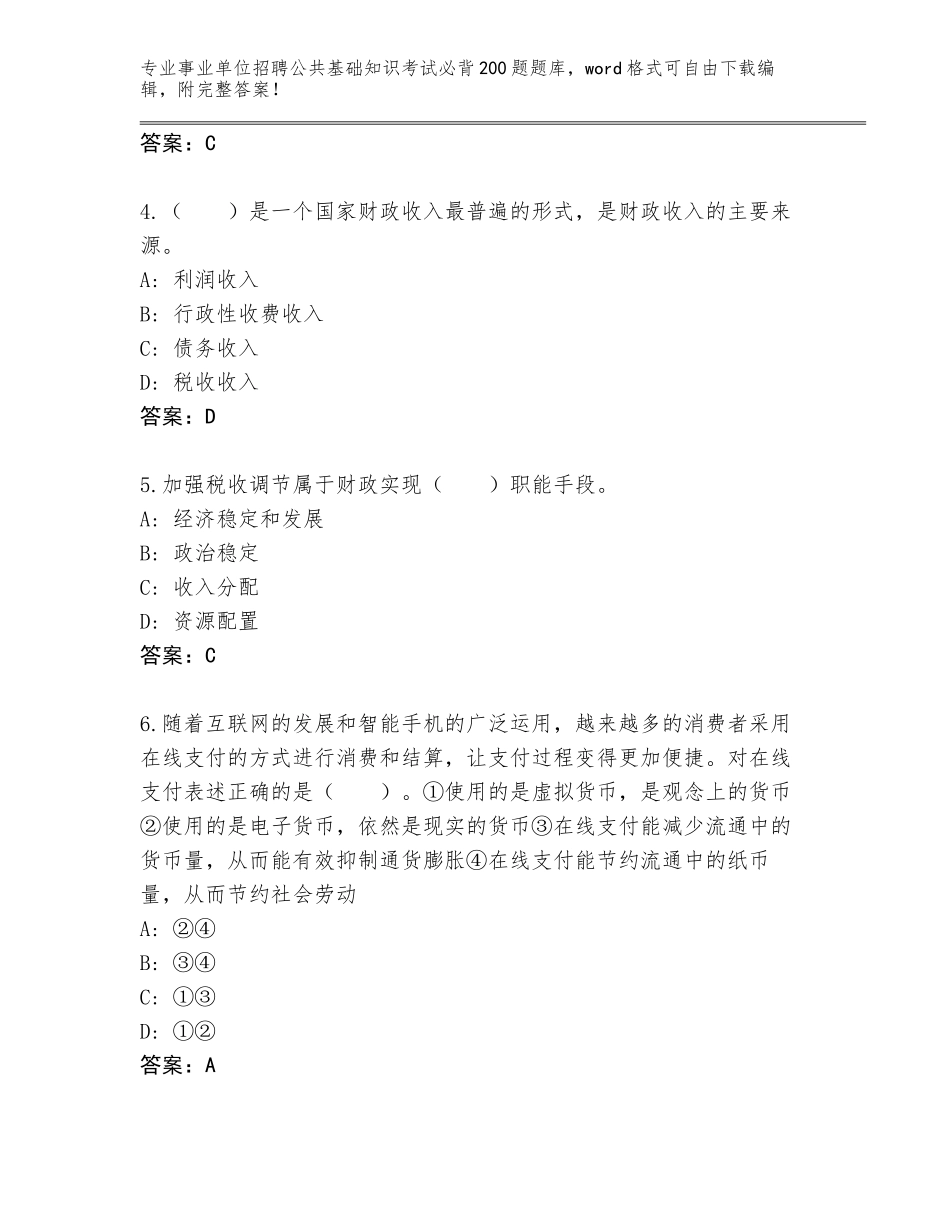 2024吉林省洮北区事业单位招聘公共基础知识考试必背200题通关秘籍题库（培优B卷）_第2页