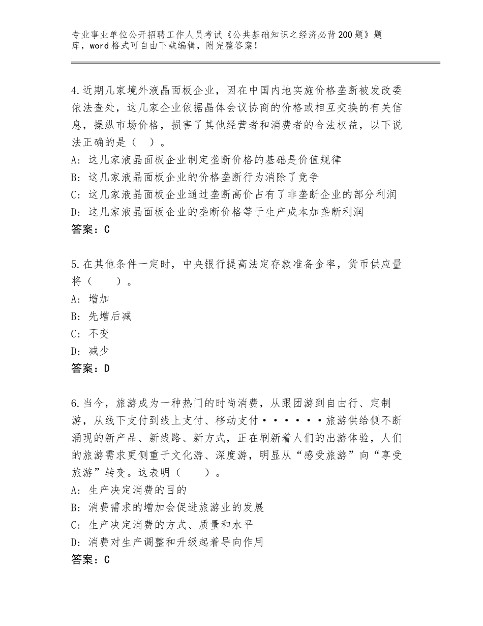 2023-24年陕西省兴平市事业单位公开招聘工作人员考试《公共基础知识之经济必背200题》题库大全（典优）_第2页