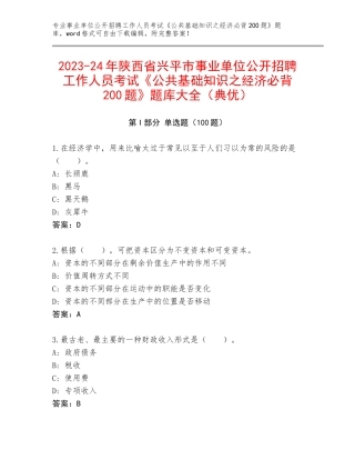 2023-24年陕西省兴平市事业单位公开招聘工作人员考试《公共基础知识之经济必背200题》题库大全（典优）