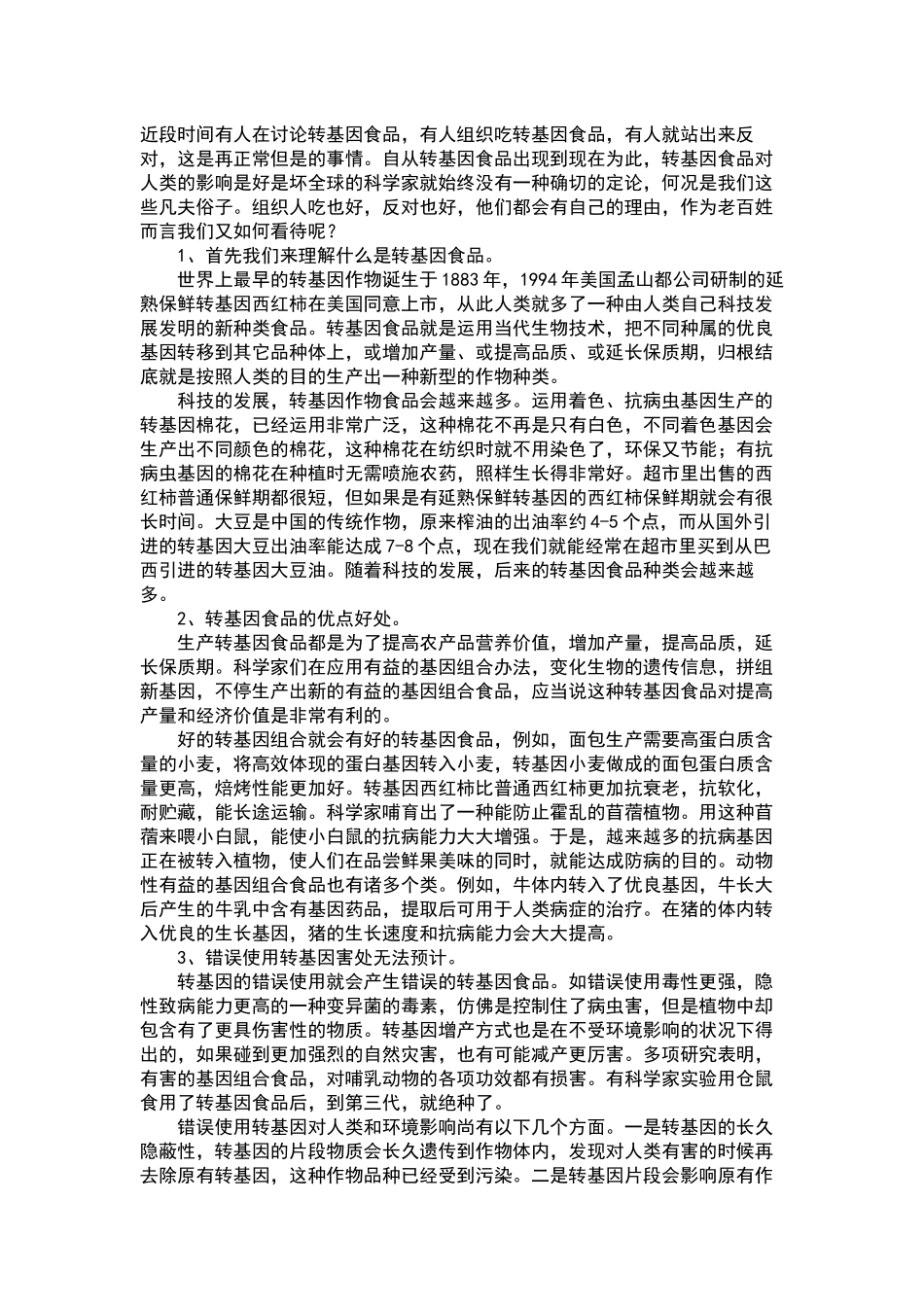 2025年如何看待转基因食品_第2页