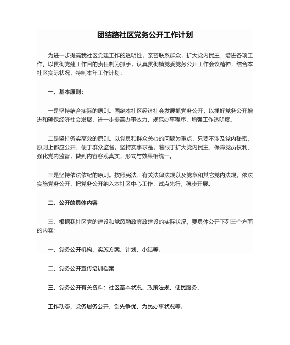 2025年团结路社区党务公开工作计划_第1页