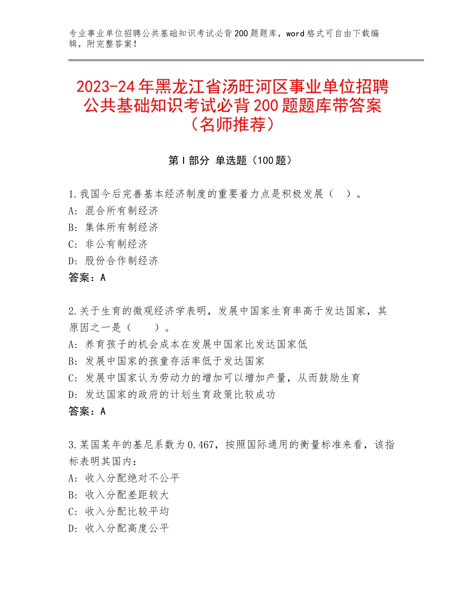 2023-24年黑龙江省汤旺河区事业单位招聘公共基础知识考试必背200题题库带答案（名师推荐）_第1页