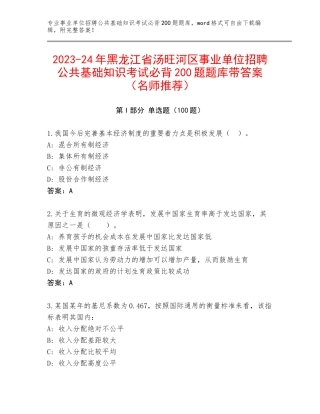 2023-24年黑龙江省汤旺河区事业单位招聘公共基础知识考试必背200题题库带答案（名师推荐）