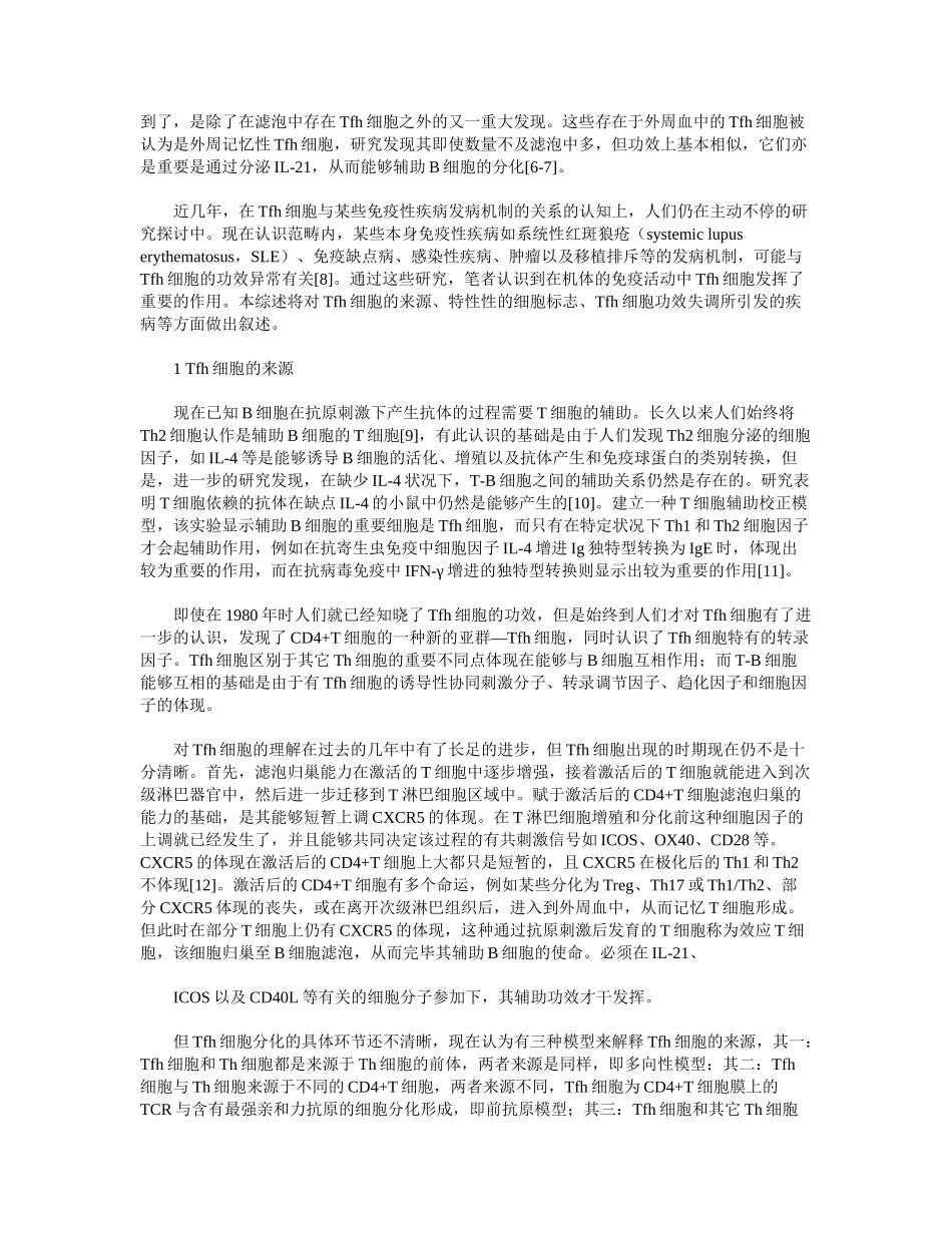 2025年滤泡辅助性T细胞的研究进展_第2页