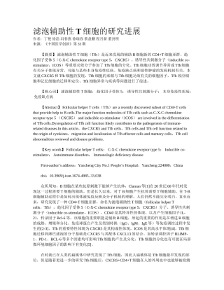 2025年滤泡辅助性T细胞的研究进展