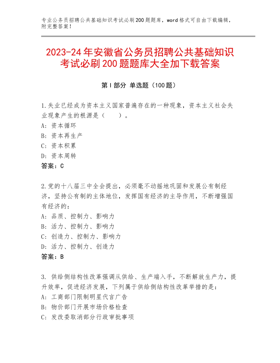 2023-24年安徽省公务员招聘公共基础知识考试必刷200题题库大全加下载答案_第1页