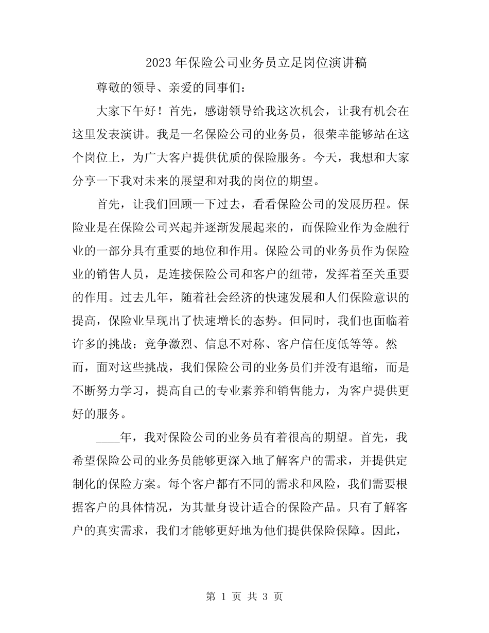 2023年保险公司业务员立足岗位演讲稿_第1页