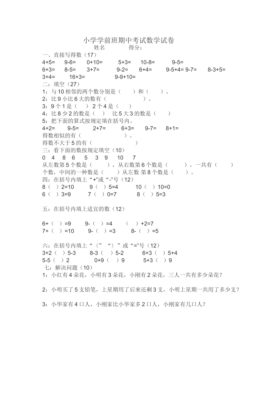 2025年小学学前班期中考试数学试卷_第1页