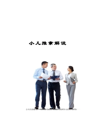 2025年小儿推拿讲解