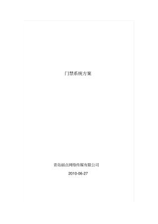 企业门禁系统方案