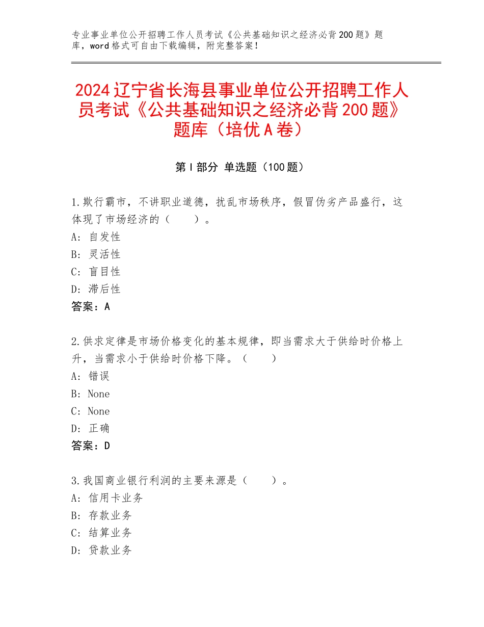 2024辽宁省长海县事业单位公开招聘工作人员考试《公共基础知识之经济必背200题》题库（培优A卷）_第1页
