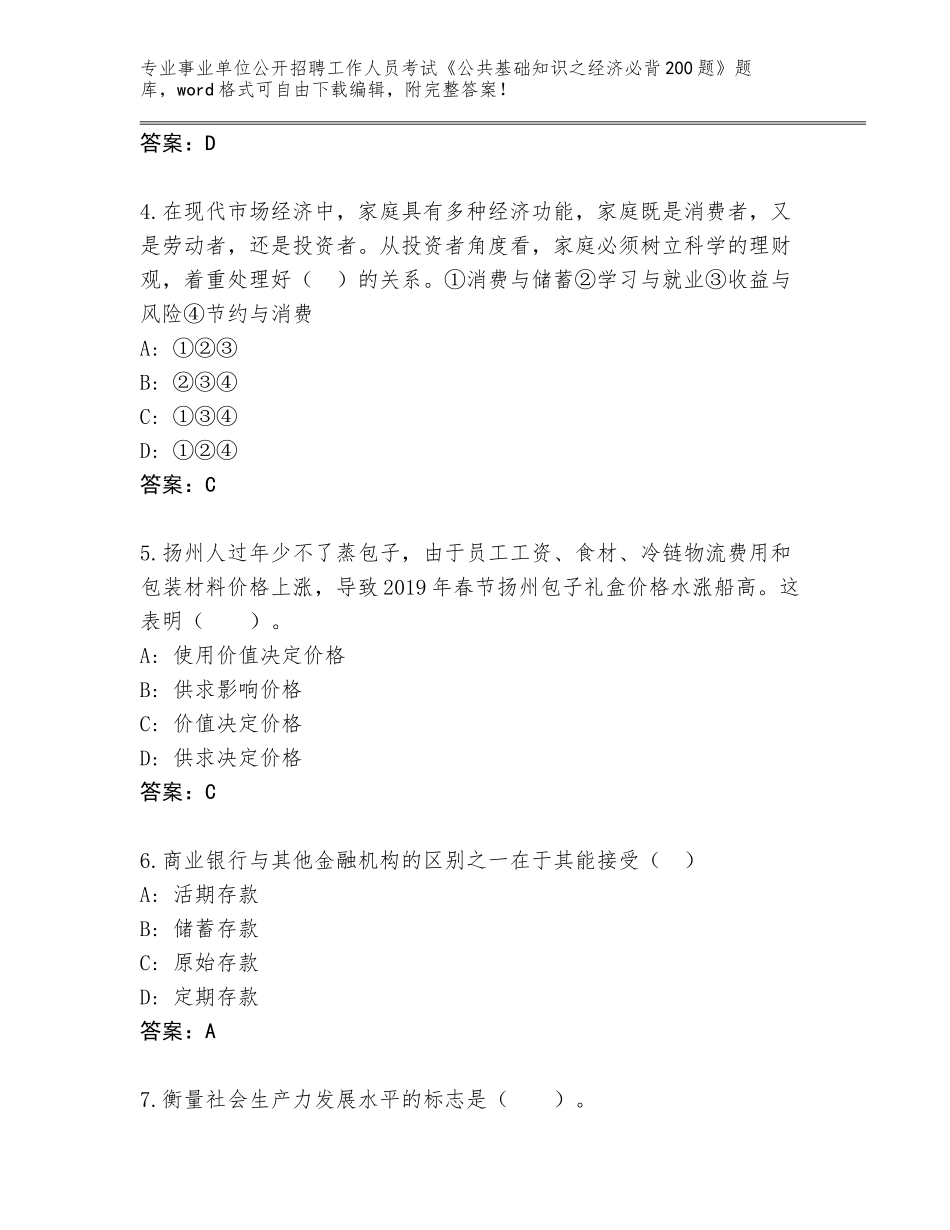 2024辽宁省长海县事业单位公开招聘工作人员考试《公共基础知识之经济必背200题》题库（培优A卷）_第2页