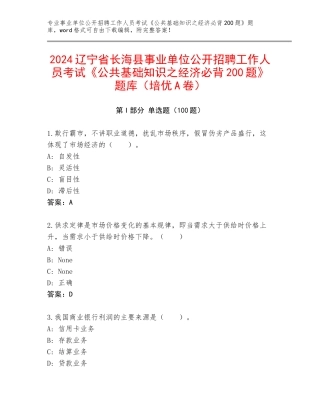 2024辽宁省长海县事业单位公开招聘工作人员考试《公共基础知识之经济必背200题》题库（培优A卷）