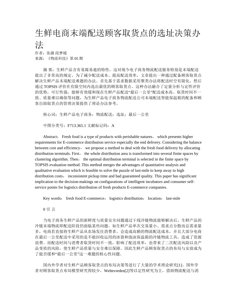2025年生鲜电商末端配送顾客取货点的选址决策方法_第1页